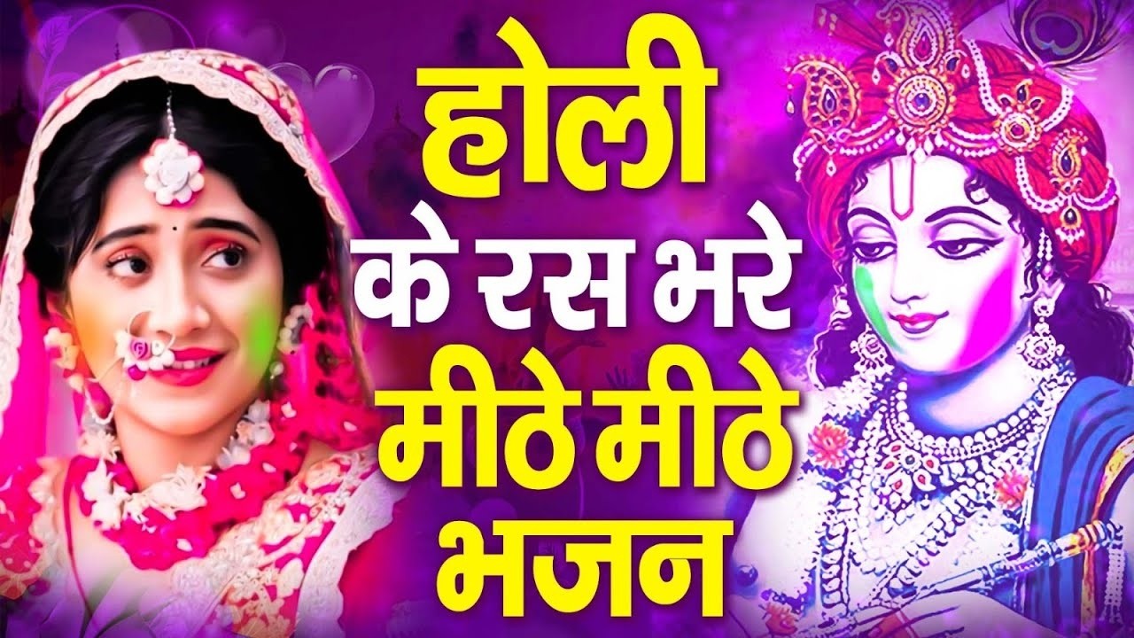 राधे कृष्ण के सुपरहिट होली भजन - Lord Radha Krishna Holi Song - राधा कृष्णा होली के गाने - Holi Song