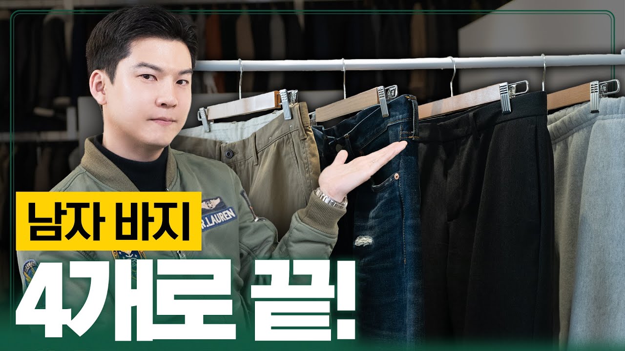 남자 바지는 사실 4개면 충분합니다