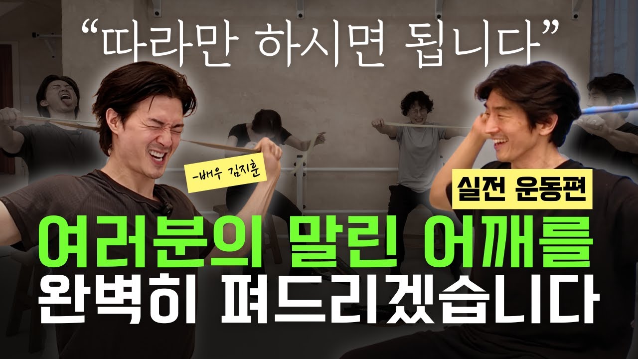 말린 어깨를 완벽히 펴드리겠습니다!.드디어 실전 운동편!! 집에서 따라만 하세요!!***극강의 운동법