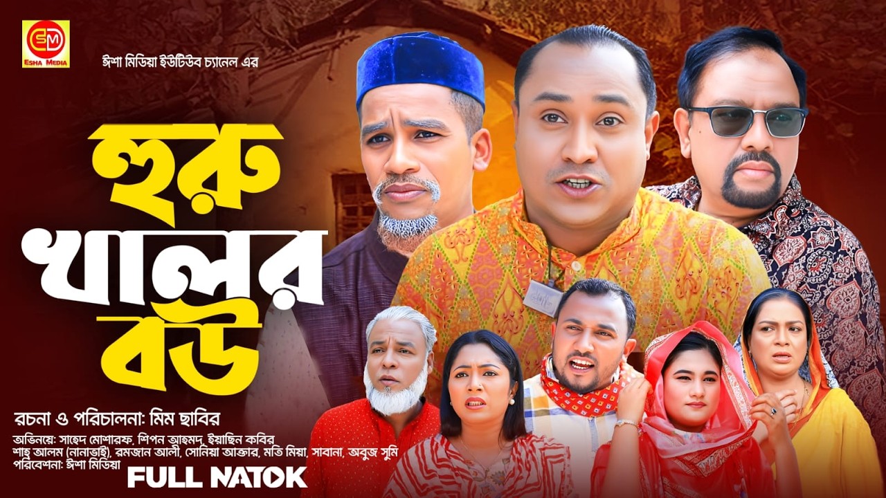 হুরো খালোর বউ ||   Huru Khalor Bow  || আব্দুল হাসিম অর নাটক নতুন নাটক 2026