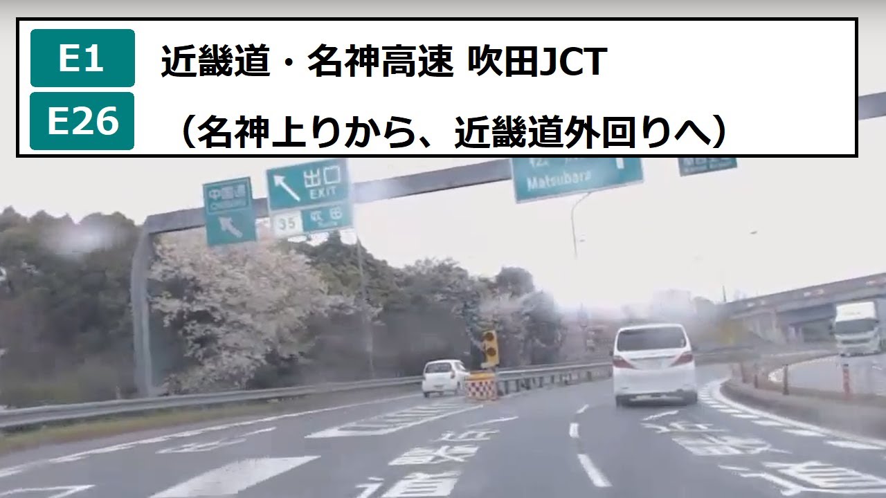 近畿道・名神高速 吹田JCT（名神上りから、近畿道外回りへ）
