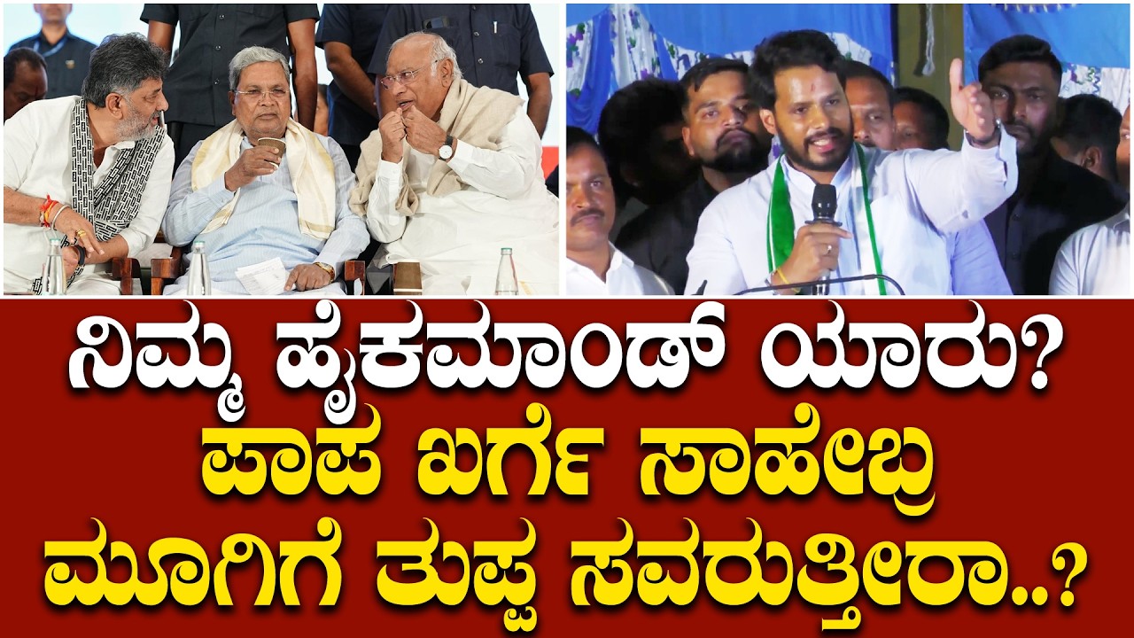 ನಿಮ್ಮ ಯೋಗ್ಯತೆಗೆ ಎಷ್ಟು ರಾಜ್ಯದಲ್ಲಿ ಆಡಳಿತ ಮಾಡ್ತಿದ್ದಿರಾ..? ಕೈ ಪಕ್ಷದ ವಿರುದ್ಧ ರೊಚ್ಚಿಗೆದ್ದ ನಿಖಿಲ್..