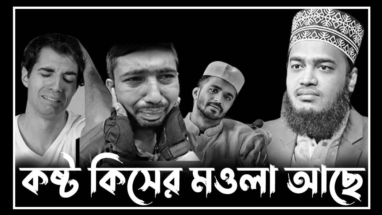 কষ্ট  কিসের মওলা আছে  | Sayed Mokarram Bari । মোকাররম বারী ওয়াজ 2026