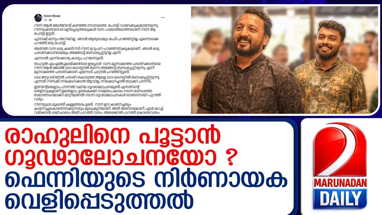 റിനി ആന്‍ ജോര്‍ജിനെതിരെ ഫെന്നി നൈനാന്റെ നിര്‍ണായക വെളിപ്പെടുത്തല്‍ |Fenni Ninan | Rahul Mamkootathil