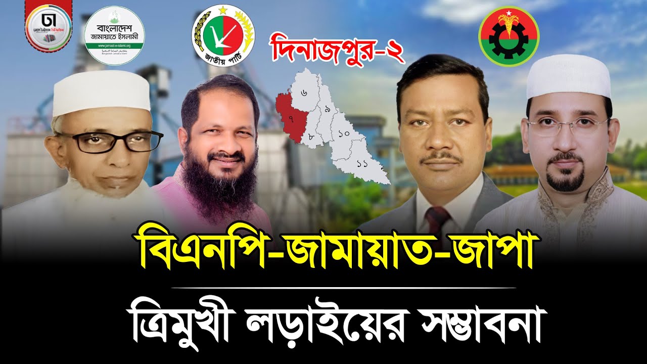 বিরল ও বোচাগঞ্জ নিয়ে দিনাজপুর-২ আসনে হতে পারে ত্রিমুখী লড়াই। Dhaka Times Digital