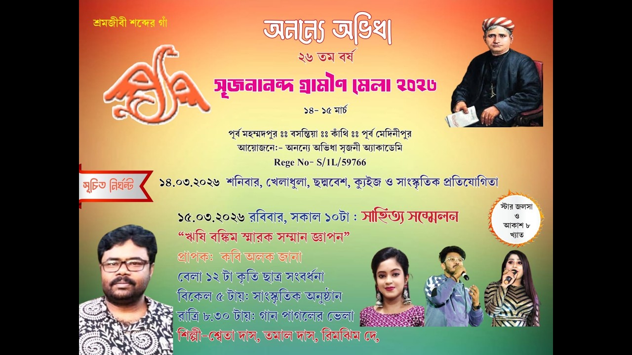 পূর্ব মহম্মদপুর :: বসন্তিয়া :: কাঁথি :: পূর্ব মেদিনীপুর :: আয়োজনে - অনন্যে অভিধা সৃজনী
