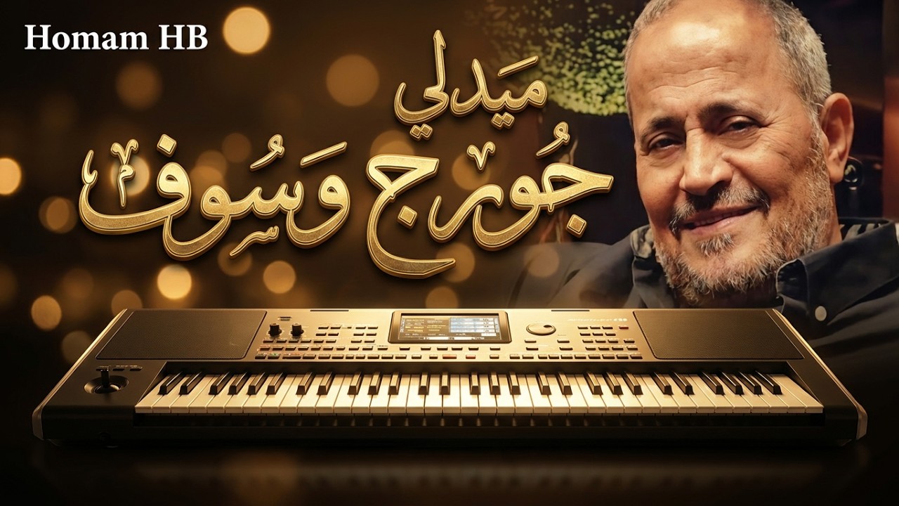 ميدلي جورج وسوف@GeorgesWassouf