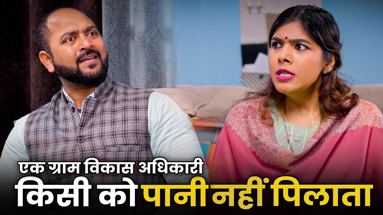 Ek Gram Vikas Adhikari Kabhi Kisiko Paani Nahin Pilata  @nazarbattub #gramvikasadhikari #yt  #comedy