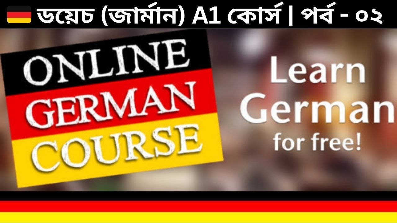 🇩🇪 ডয়েচ (জার্মান) A1 কোর্স  | পর্ব - ০২ | আত্মপরিচয় দেয়া l Sich vorstellen | Learn German A1
