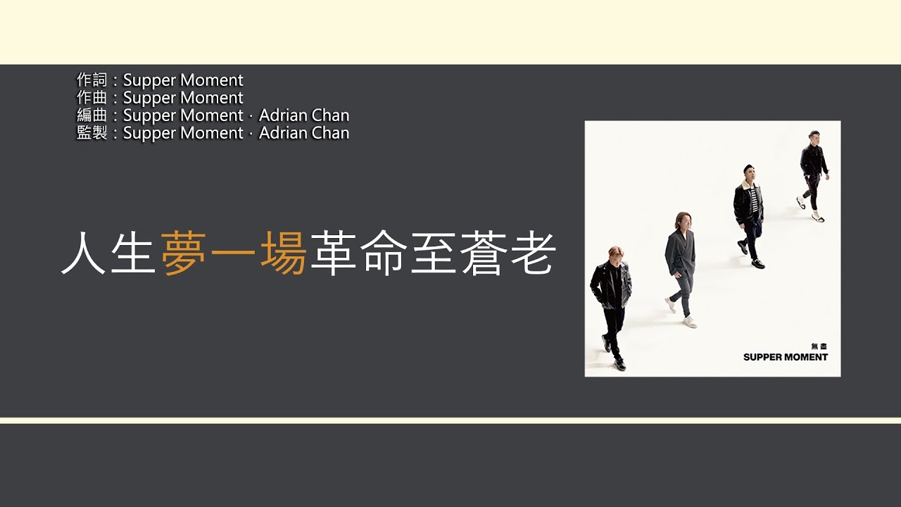 Supper Moment - 無盡 [歌詞同步/粵拼字幕][Jyutping Lyrics]