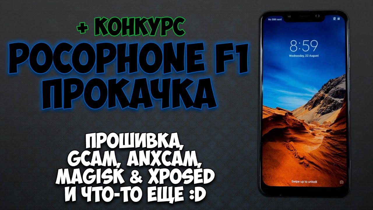 Прокачка Pocophone F1 и КОНКУРС. Прошивка, Gcam и ANXCam, Magisk и Xposed, и что-то ещё :D