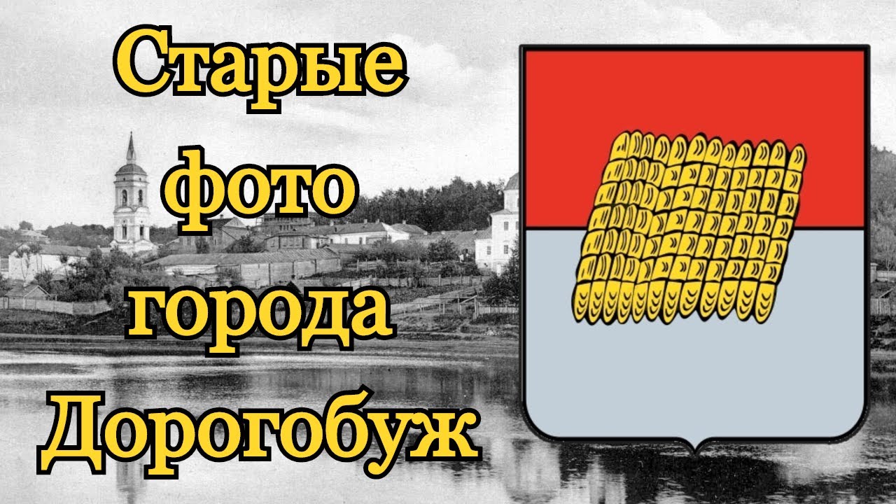 Старые фотографии города Дорогобуж.