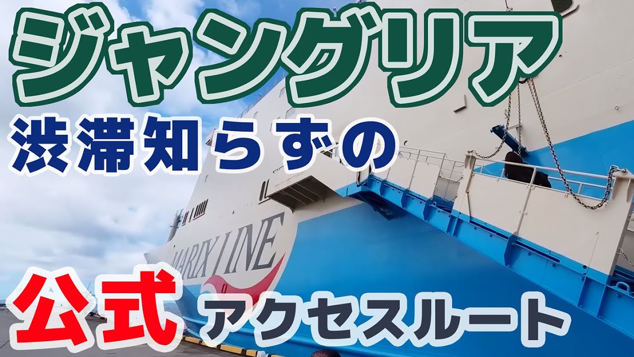 【ジャングリア】公式の渋滞知らずのレアルート？をいち早く体験！