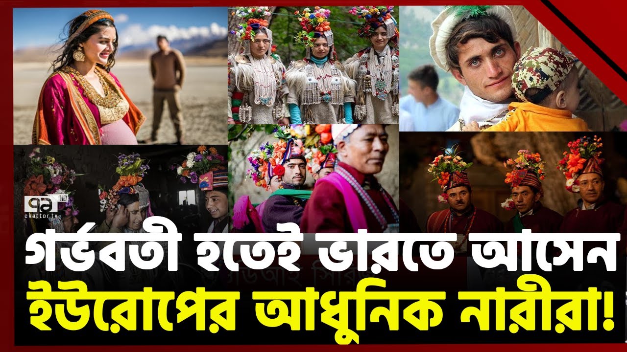 কাশ্মীরের লাদাখের একটি গ্রামে কেন ছুটে যান ইউরোপীয় নারীরা? | News | Ekattor TV