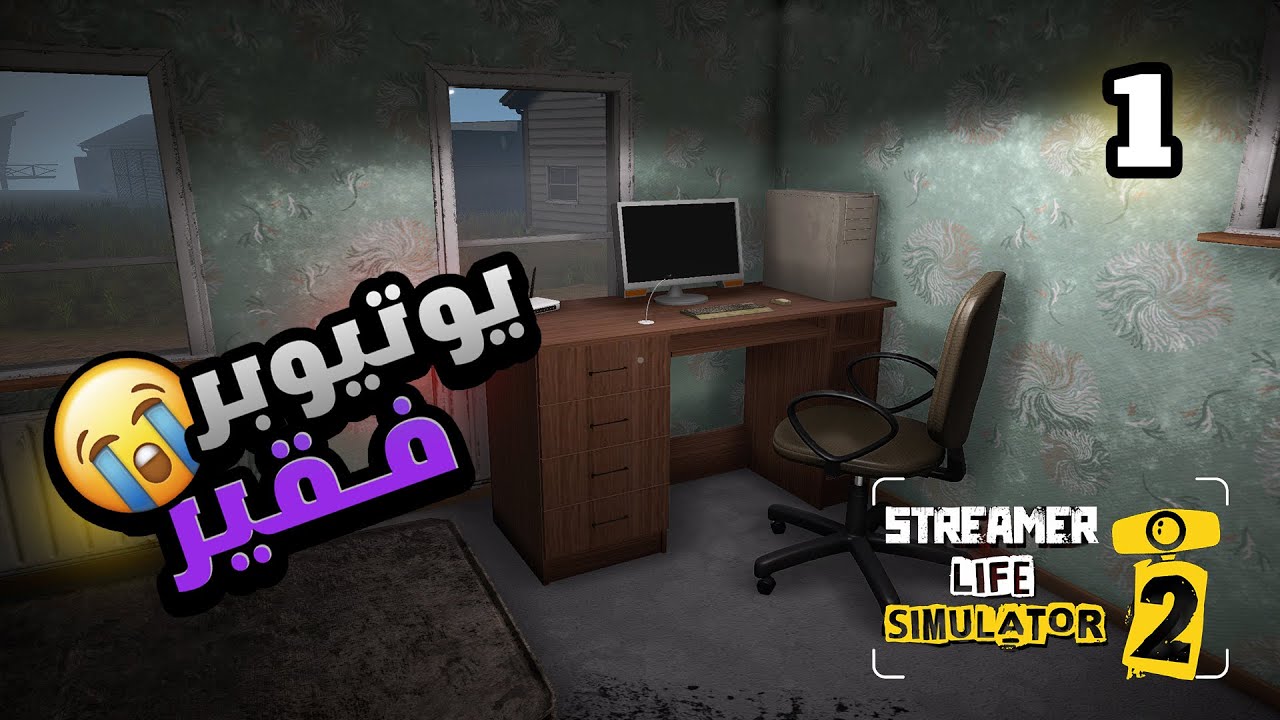 محاكي اليوتيوبر 2 #1 || ننطلق في مغامرة جديدة كأشهر اليوتيوبر! 😈🧨 || Streamer Life Simulator 2