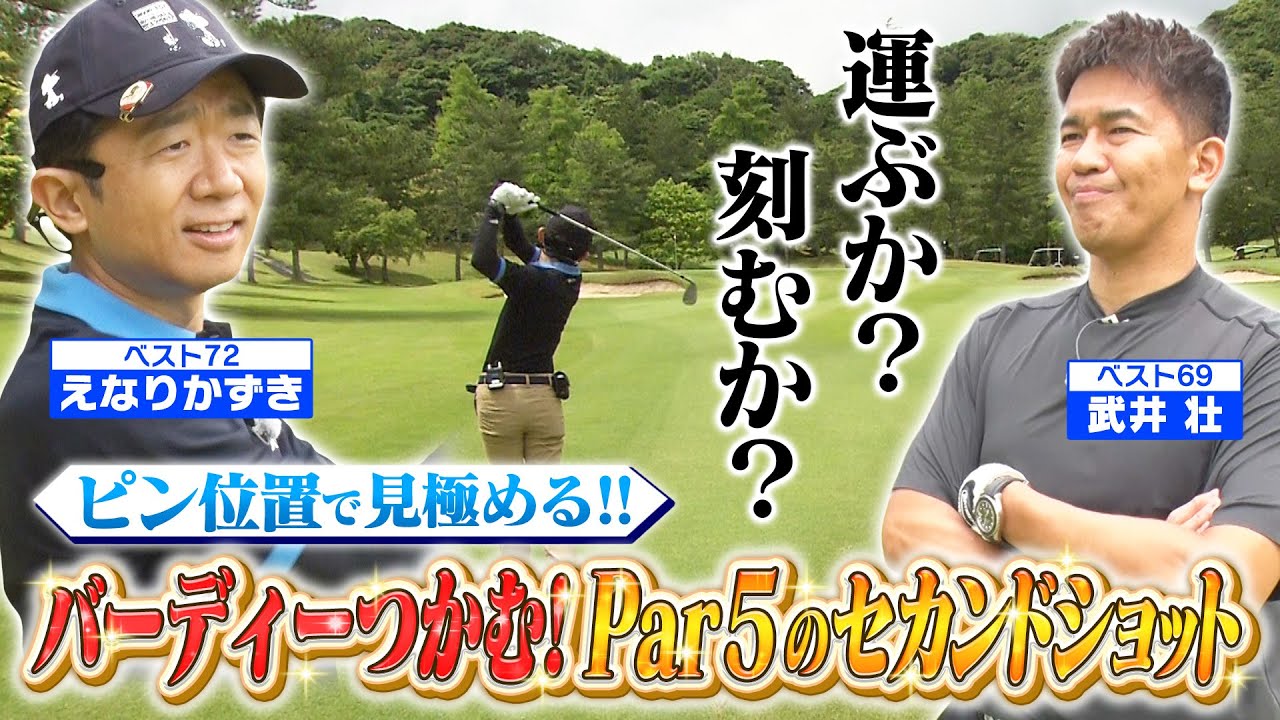【国民の息子】ベスト72！えなりくん登場！２打じゃ届かないロングホールのセカンドショットをマネジメント！(＃25)