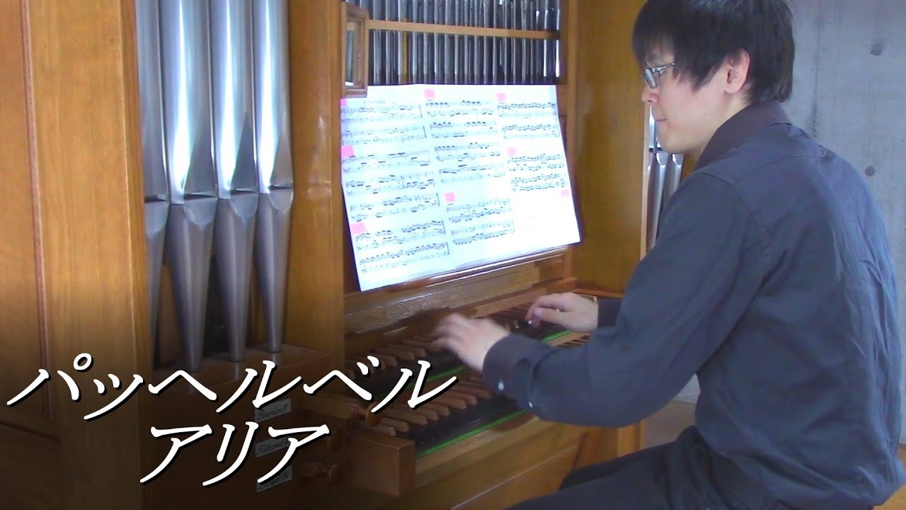 【パッヘルベル･古楽】 アリアと6つの変奏 イ短調 (オルガン演奏 : 冨田一樹) J.Pachelbel - Aria a-moll【バロック音楽･パイプオルガン】