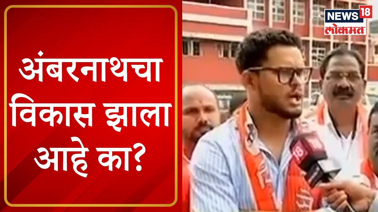 News18 Lokmat Samvadyatra : अंबरनाथ शहरात दिवसाआड फक्त एक तास पाणीपुरवठा | Marathi News