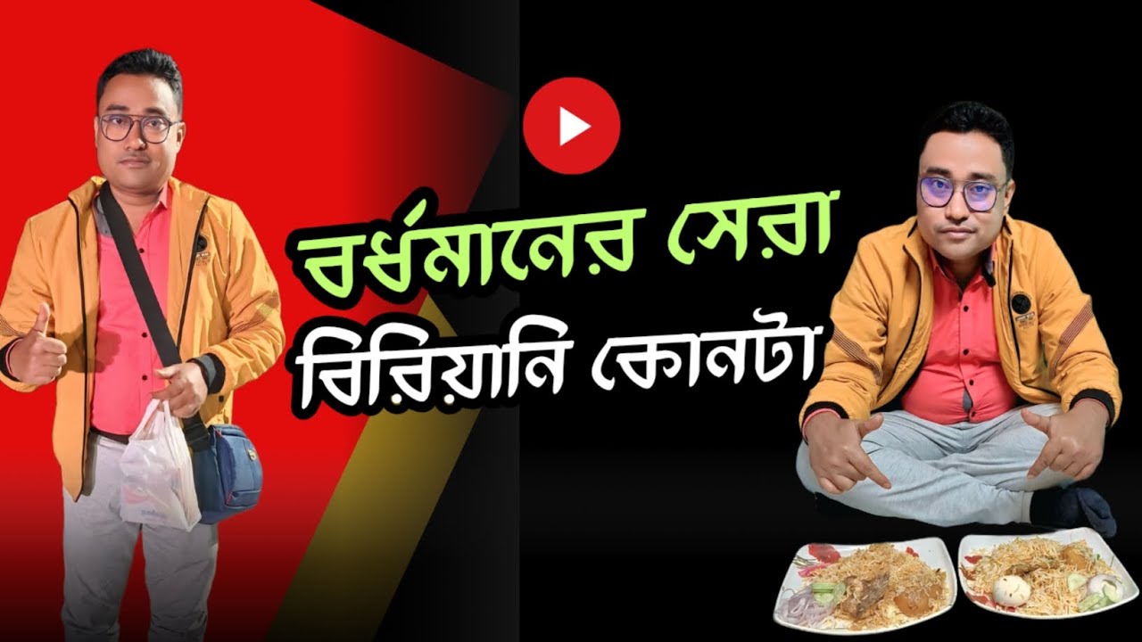 বিরিয়ানির মহাযুদ্ধ 🔥বর্ধমানের Biriyani Wala নাকি First Choice কোন বিরিয়ানি সেরা? Honest Review