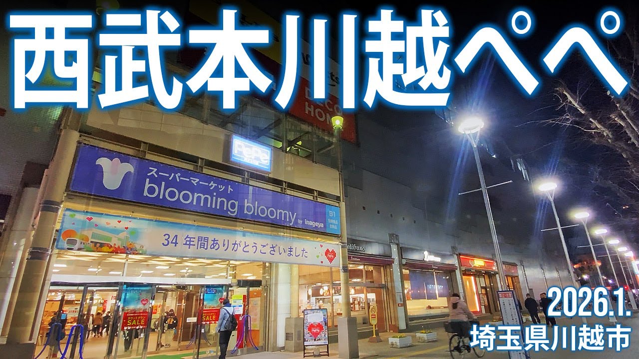 川越散策【西武本川越ぺぺ】2026.1.1.11.埼玉県川越市