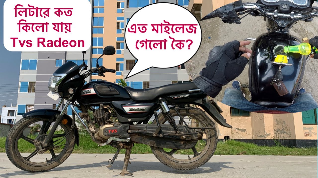 Mileage Test of TVS Radeon | ১১০ সিসির বাইকে এই মাইলেজ ?