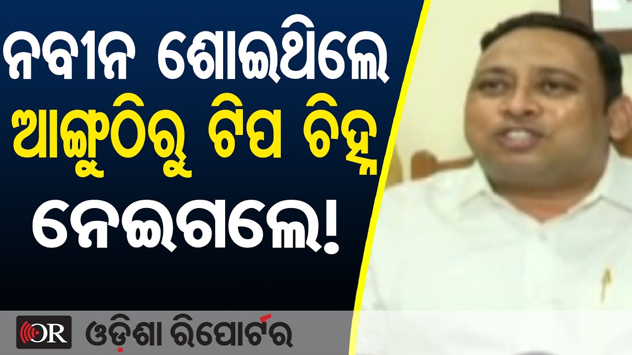 ନବୀନ ଶୋଇଥିଲେ ଆଙ୍ଗୁଠିରୁ ଟିପ ଚିହ୍ନ ନେଇଗଲେ!| Odisha Reporter