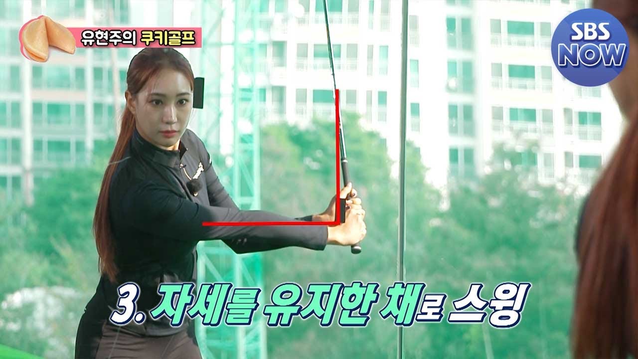 [선공개] 프로 골퍼 유현주가 알려주는 골프 셀프 연습법 공개! 
