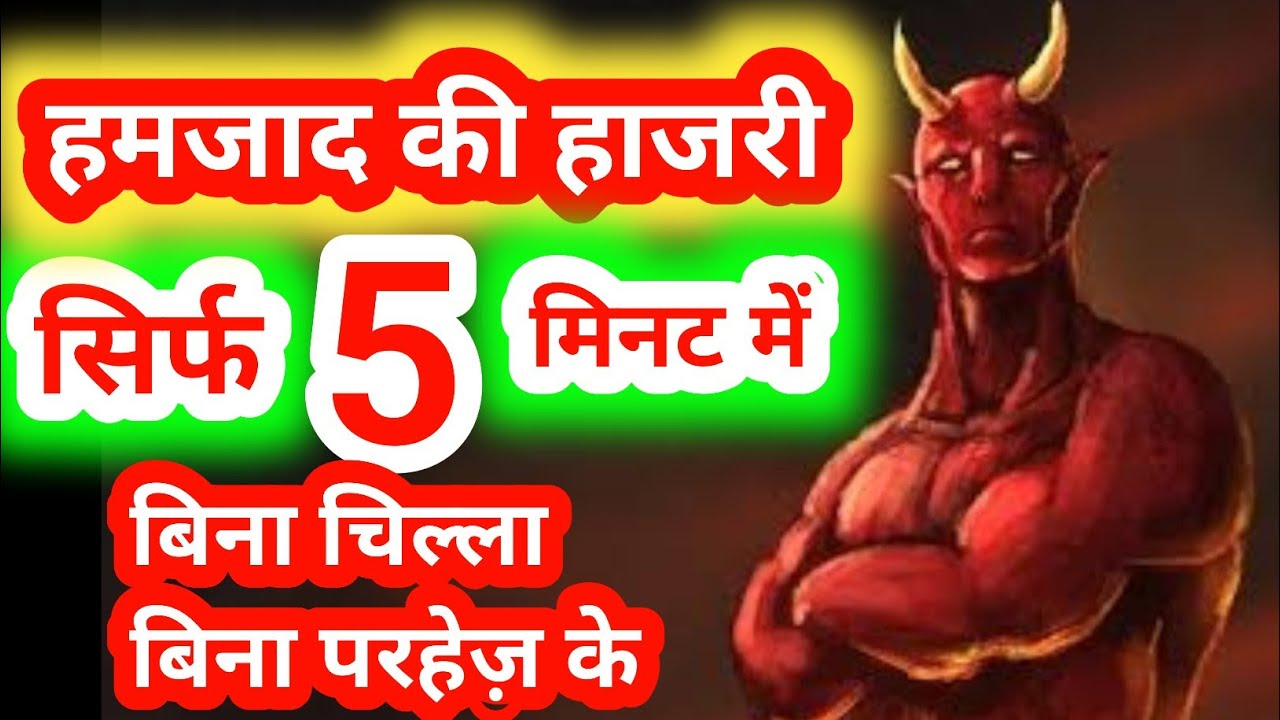 Hamzad Ka Amal || 5 मिनट में हमजाद की हाजरी || Aamil Kaise Bane By Hj Education