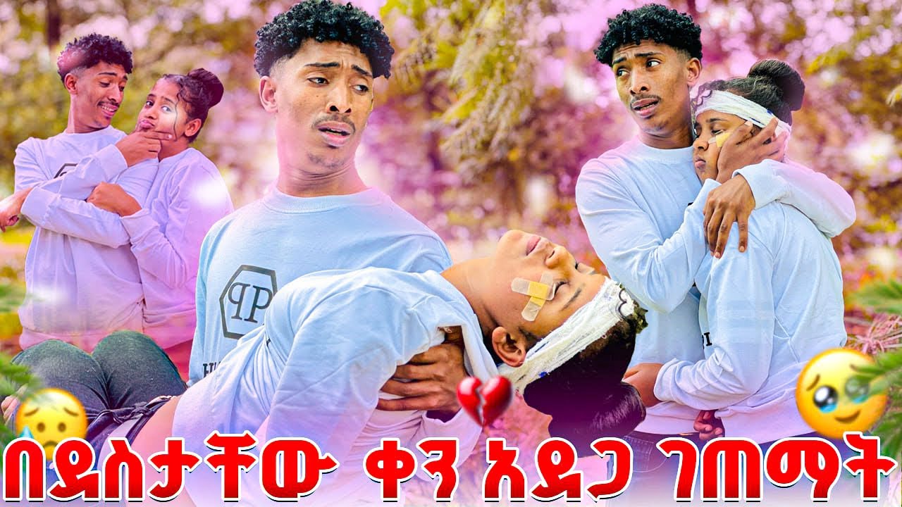 ሰርኘራይዝ አደረገችው በደስታቸው ቀን ፍቅር አደጋ ደረሰባት 🥹😱