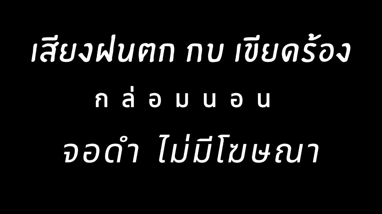 เสียงฝนตก กบ เขียดร้อง ลมพัด กล่อมนอน