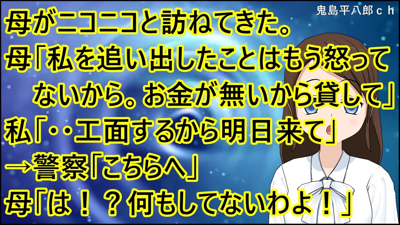 【スカッとする話 復讐】母がニコニコと訪ねてきた。母「私を追い出したことはもう怒ってないから。お金が無いから貸して」私「・・工面するから明日来て」→警察「こちらへ」母「は！？何もしてないわよ！」