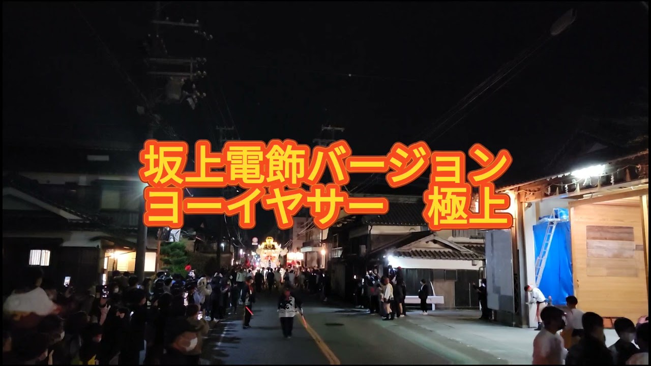 令和3年　魚吹八幡神社　坂上　電飾ヨーイヤサー　村練り
