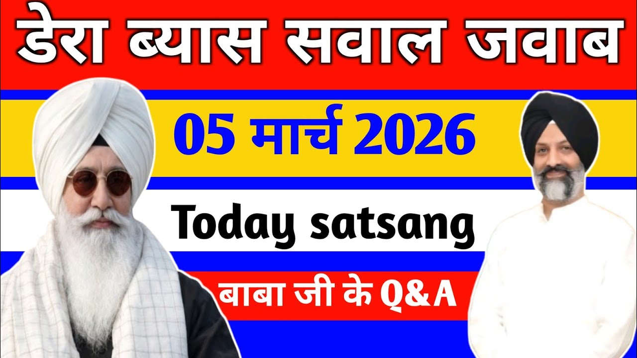 डेरा ब्यास सवाल जवाब || Radha Soami Satsang Beas #radhasoamiderabeas #babagulabsinghji 