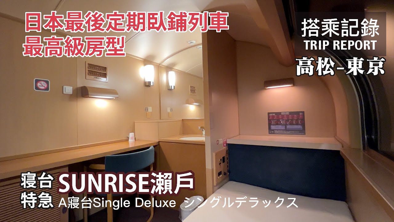 【豪華臥鋪】日本最後定期臥鋪列車Sunrise的最高級房型！索價竟逼近東京的四星級飯店？！サンライズ瀨戶號 A寢台 Single Deluxe 高松-東京 搭乘記錄 | 20230104