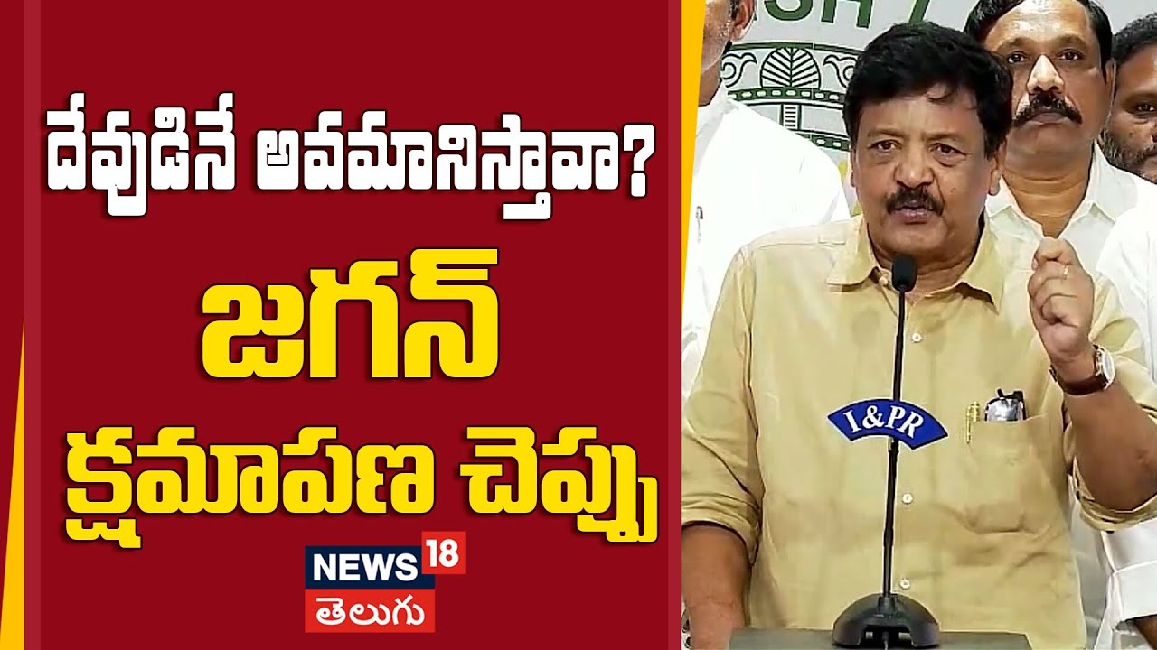 Kandula Durgesh Demands Apology from Jagan | దేవుడినే అవమానిస్తావా? జగన్ క్షమాపణ చెప్పు | N18V