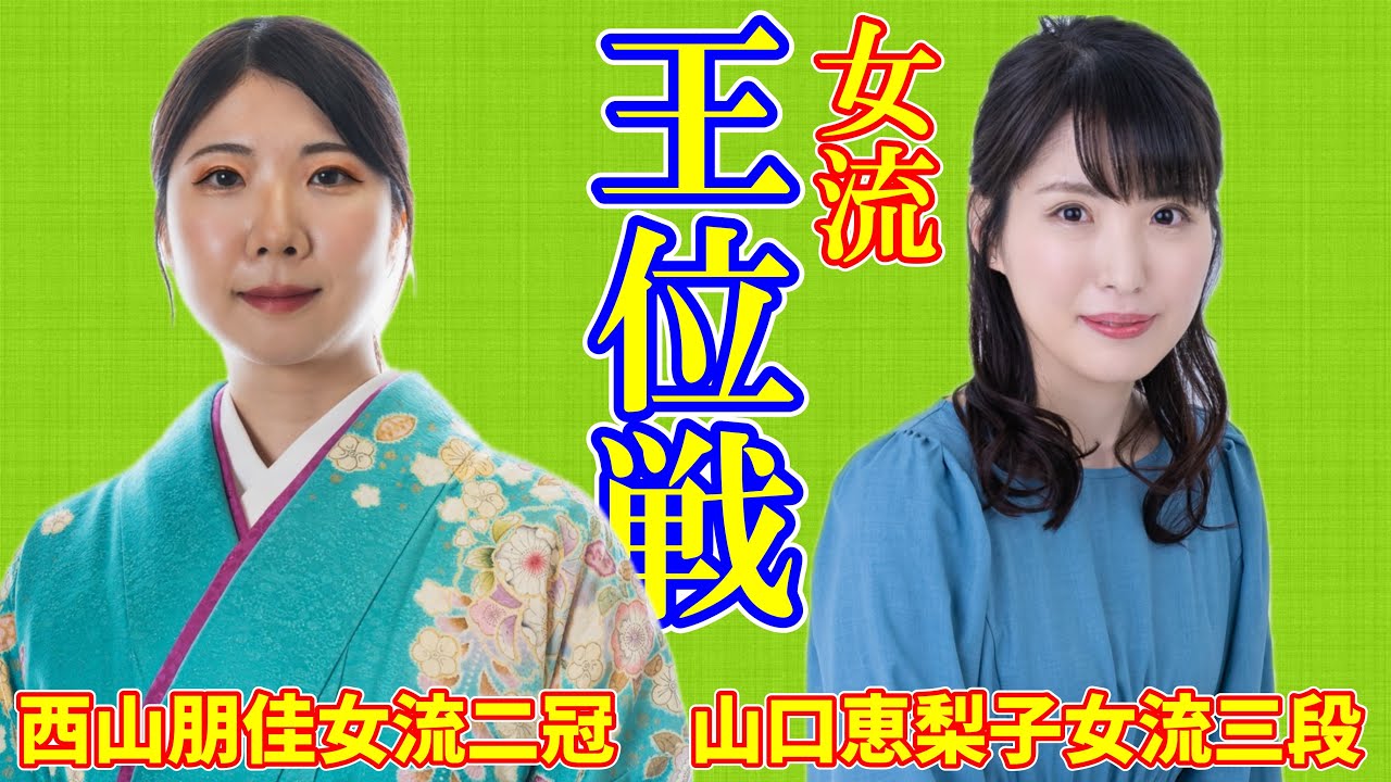 【LIVE配信】西山朋佳女流二冠 山口恵梨子女流三段【女流王位戦リーグ】