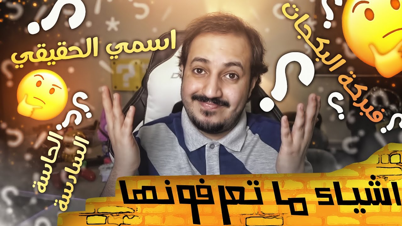 اشياء ما تعرفونها عني 🤔 اسمي مو عبدالعزيز وسالفة فبركة البكجات 😳❌