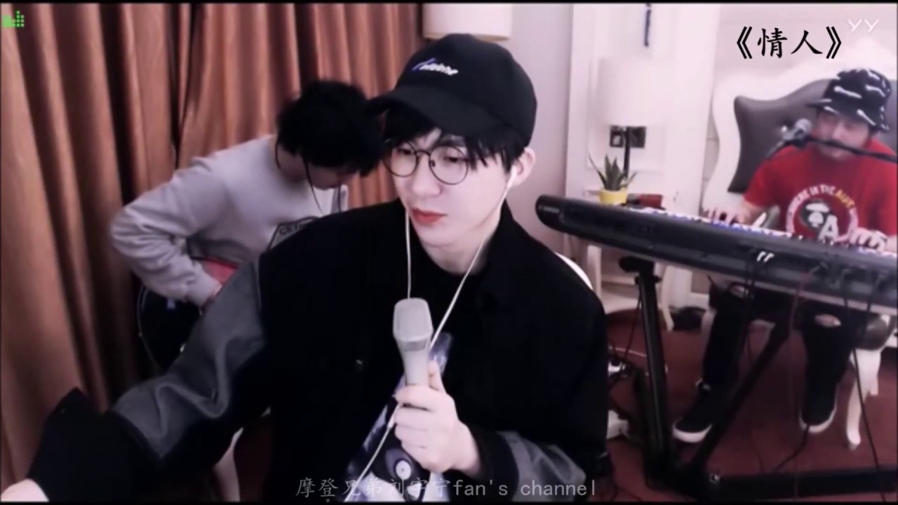 摩登兄弟刘宇宁——《情人》