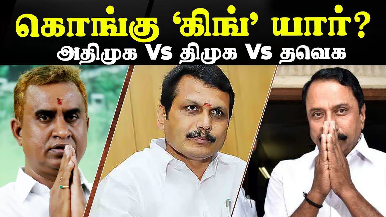 அதிமுக Vs திமுக Vs தவெக | கொங்கு ‘கிங்’ யார்? | AIADMK vs DMK vs TVK | Election 2026