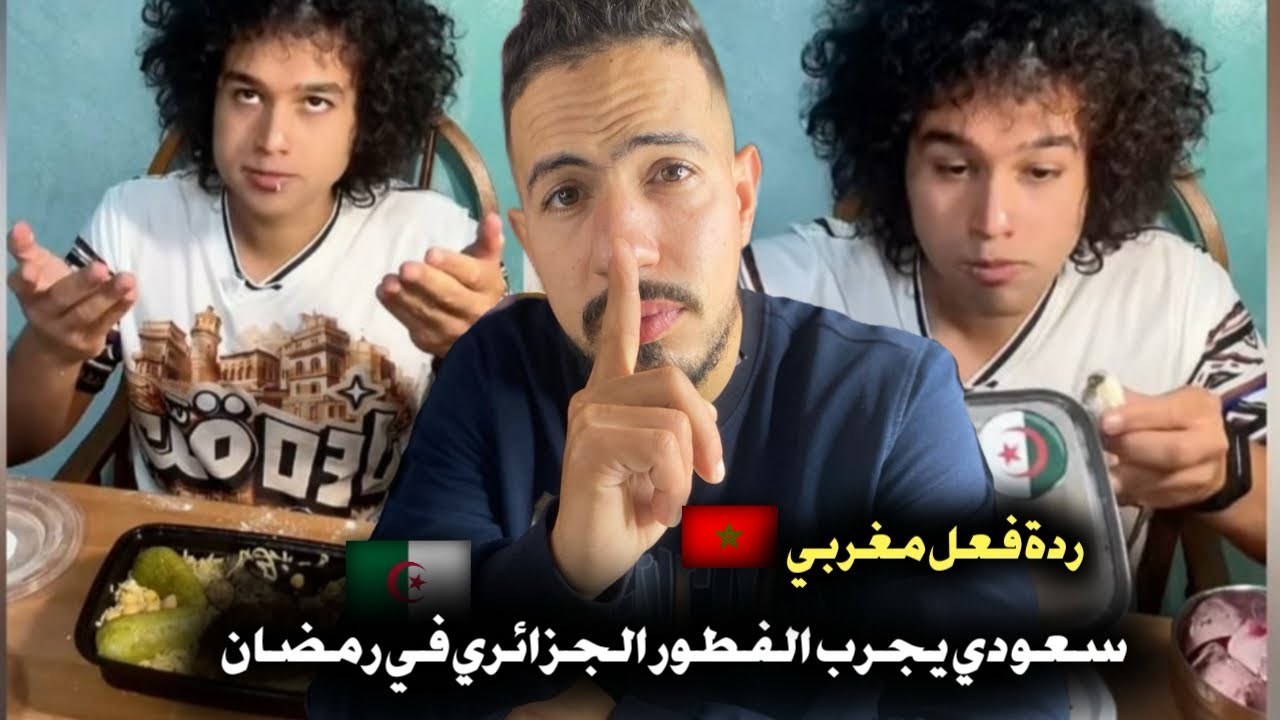 ردة فعل مغربي 🇲🇦 على سعودي 🇸🇦 يجرب الفطور الجزائري 🇩🇿 في رمضا 🌙 ويندهش من الأكل الجزائري 