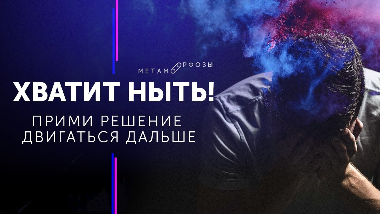 Сильная мотивация. Хватит ныть! Прими решение двигаться дальше! Петр Осипов Метаморфозы БМ разбор
