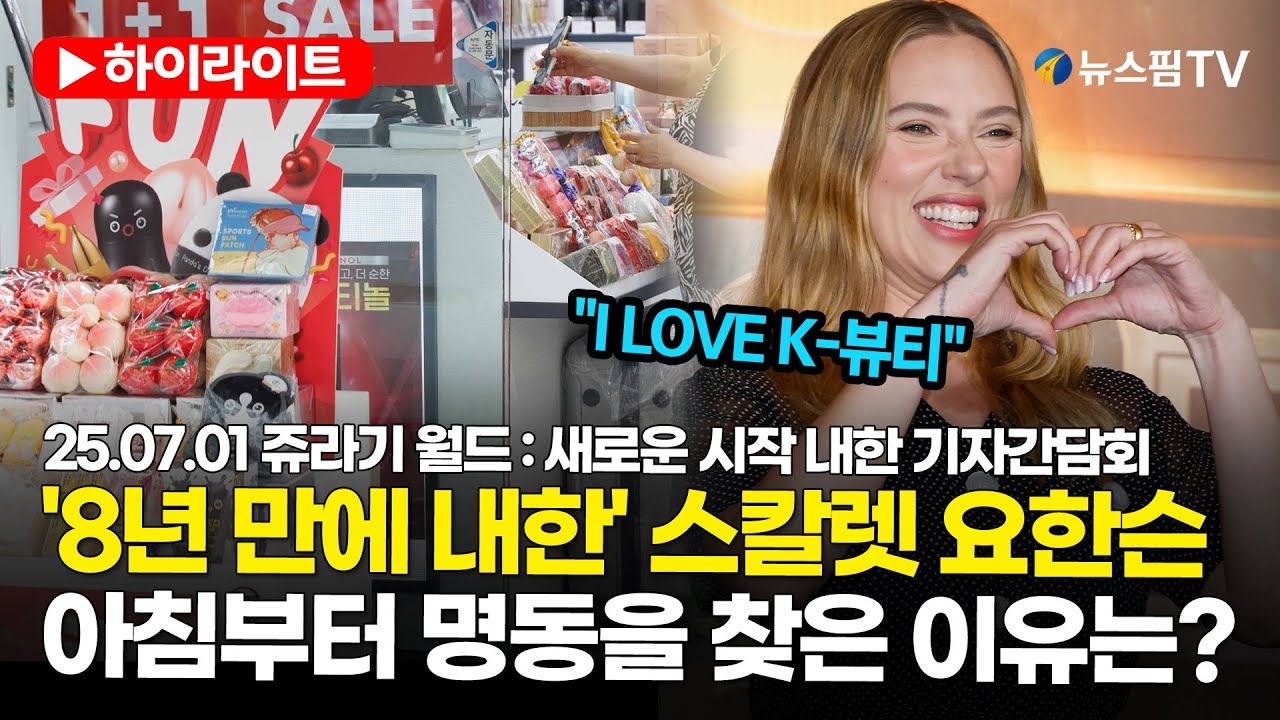 [스팟Live] '8년 만에 내한' 스칼렛 요한슨 