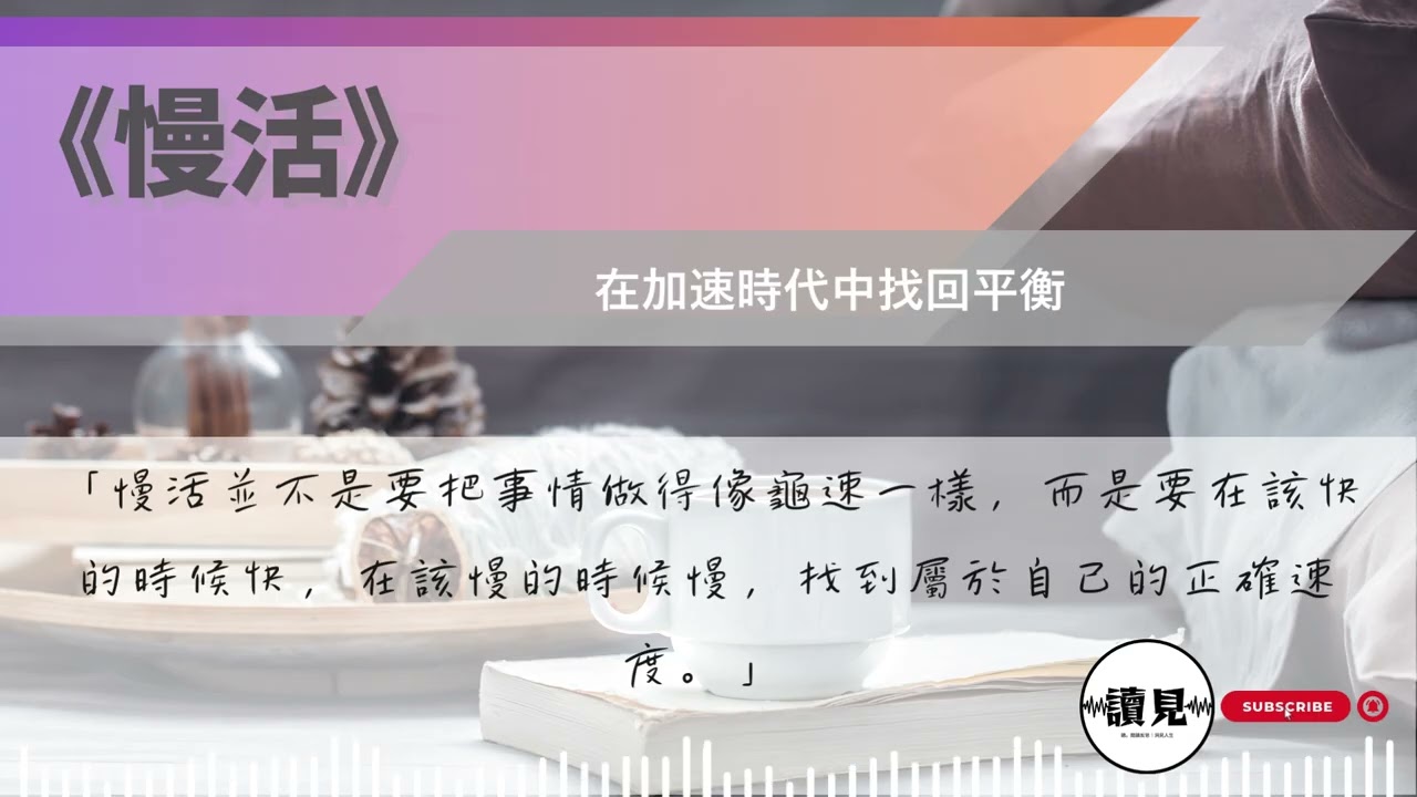 《慢活》｜別讓速度毀了你的生活！資深策劃人教你找回人生主導權的「正確速度」｜#讀見