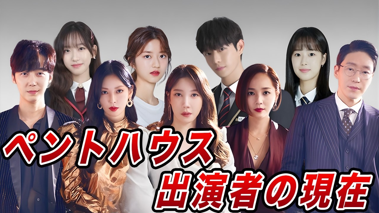社会現象になった衝撃ドラマ「ペントハウス」出演キャストの現在