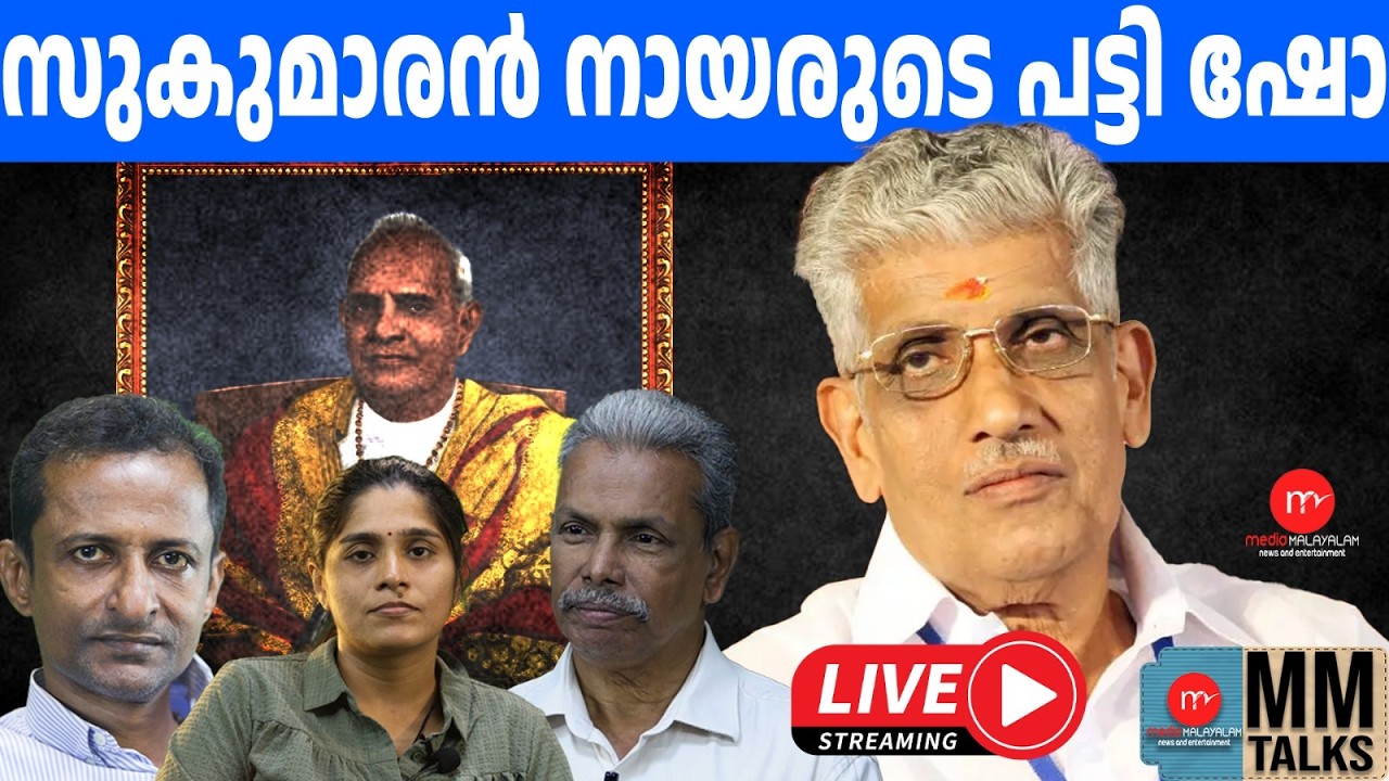 പെരുന്ന കത്തുന്നു | 28-02-2026 | MEDIA MALAYALAM LIVE STREAM