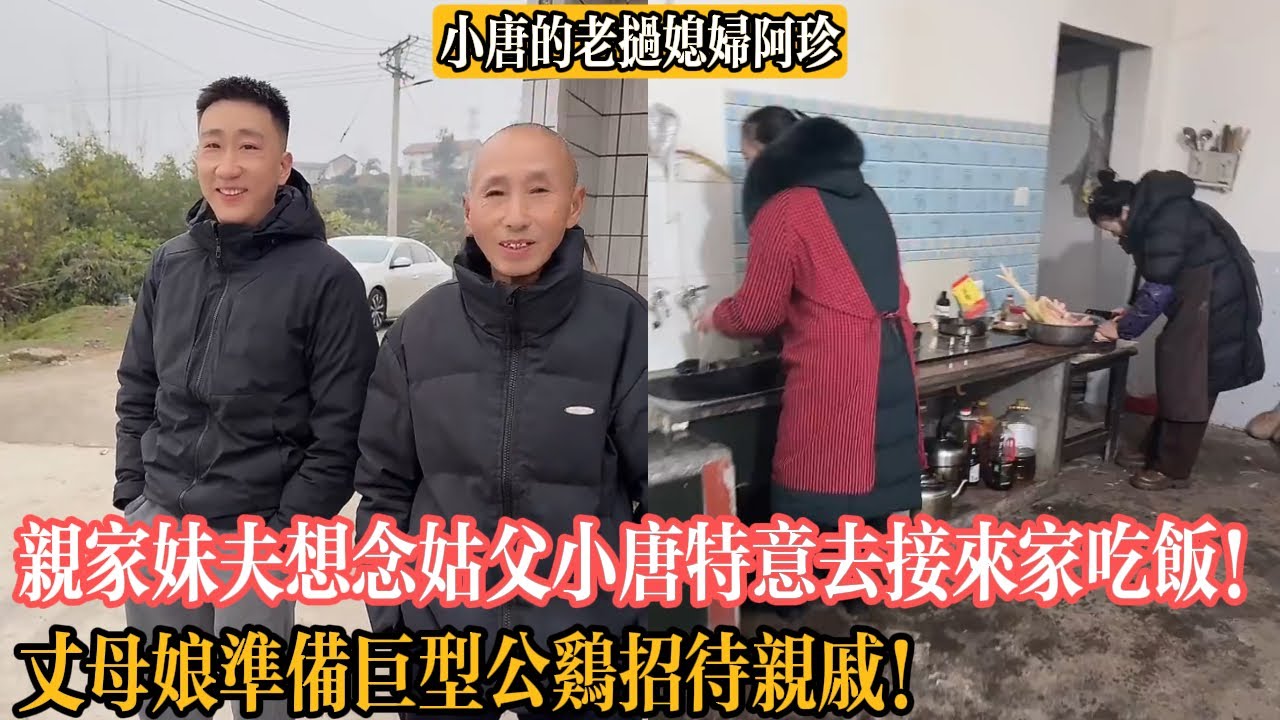 【小唐的老撾媳婦阿珍】親家妹夫想念姑父小唐特意去接來家裏吃飯！小唐妈妈準備巨型公雞招待親戚！