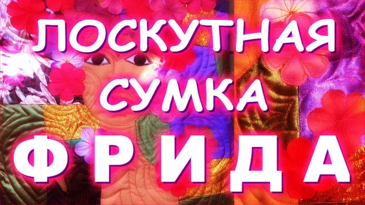ЛОСКУТНАЯ СУМКА ФРИДА ХЛАМ В ДЕЛО