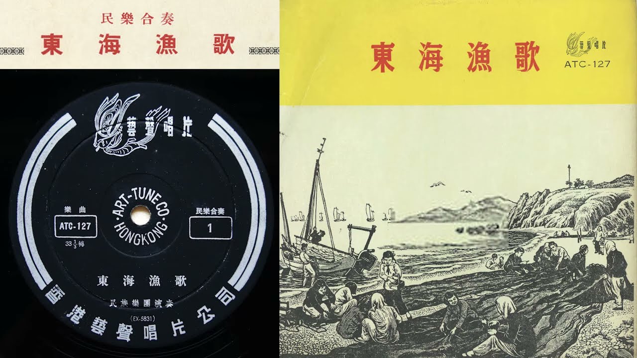 馬聖龍，顧冠仁: 《東海漁歌》- 上海民族樂團; 指揮: 何無奇