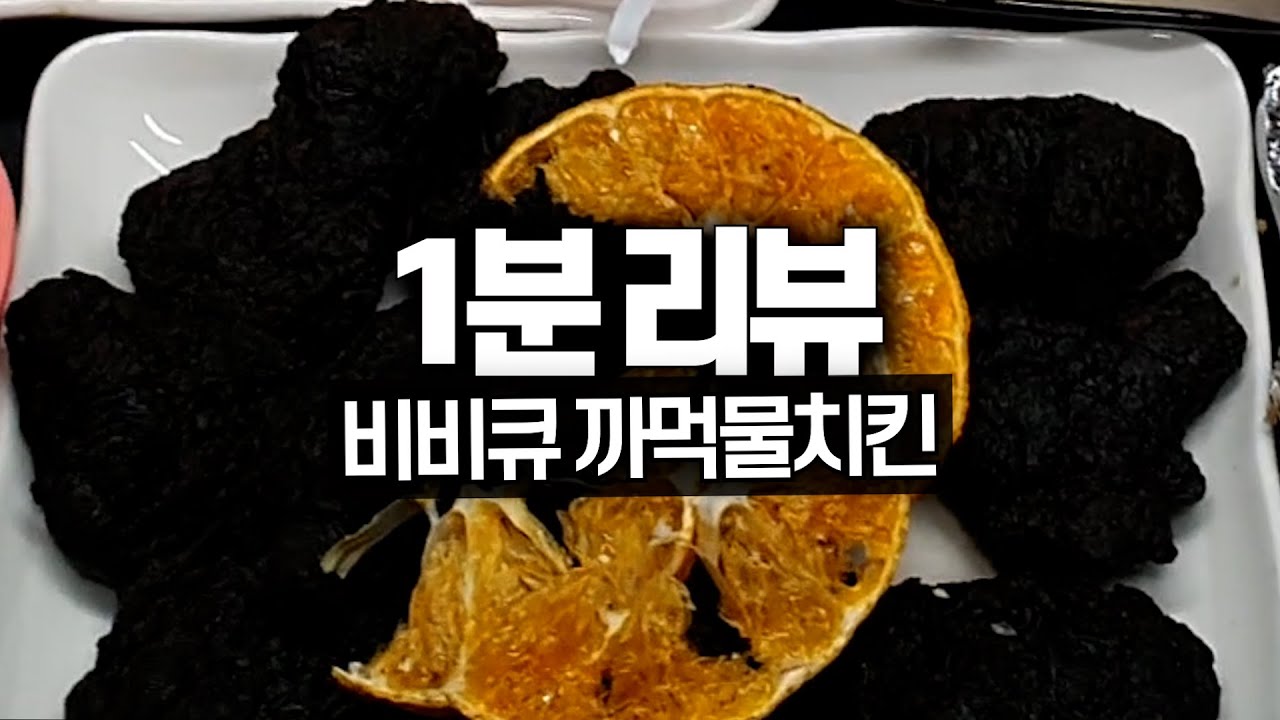 이것은 석탄인가? 치킨인가? 비비큐 신메뉴 까먹물치킨 1분 리뷰!