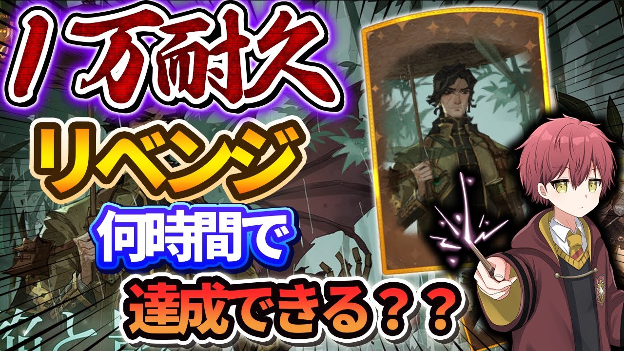 １万耐久リベンジ何時間で達成できる？？【ハリーポッター魔法の覚醒】